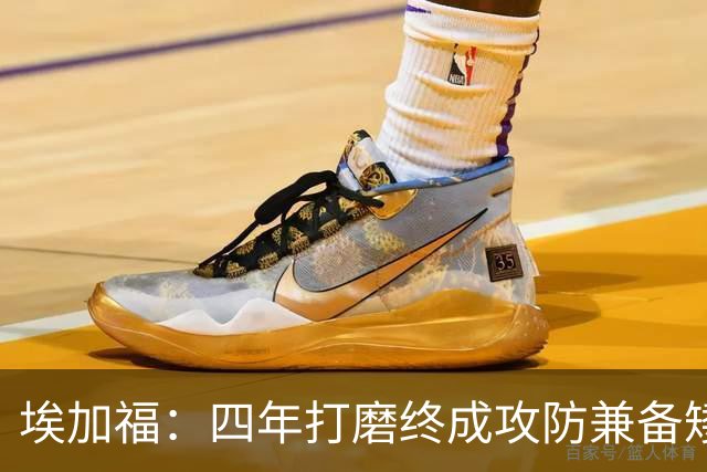埃加福：四年打磨终成攻防兼备矮壮轰炸机 投篮传控还有进步空间