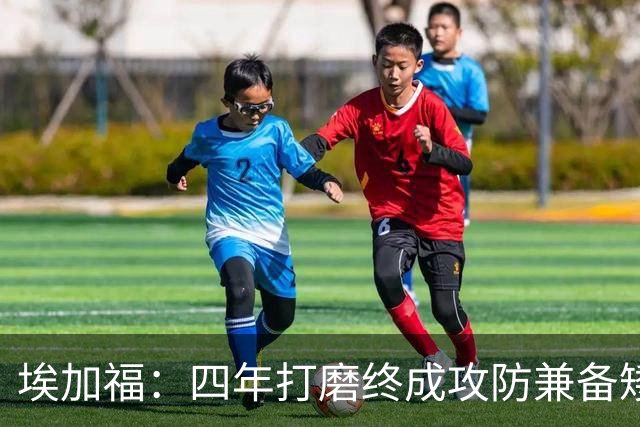 埃加福：四年打磨终成攻防兼备矮壮轰炸机 投篮传控还有进步空间
