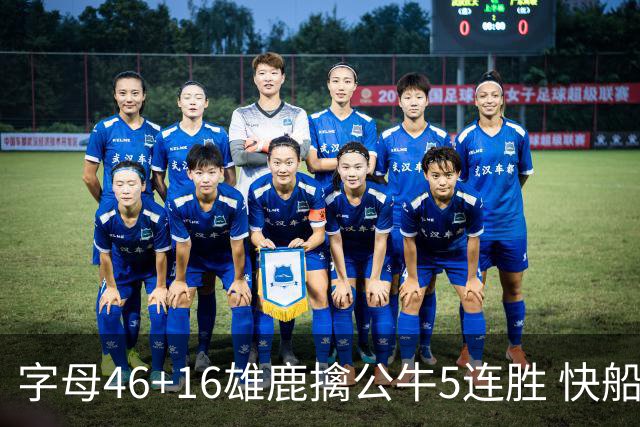 字母46+16雄鹿擒公牛5连胜 快船送奇才14连败