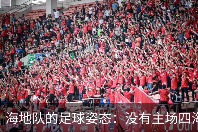 海地队的足球姿态：没有主场四海为家 实力有限勇敢向前