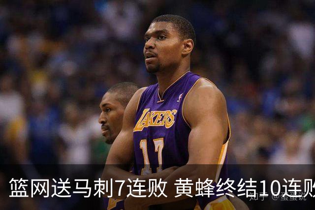 篮网送马刺7连败 黄蜂终结10连败送灰熊8连败