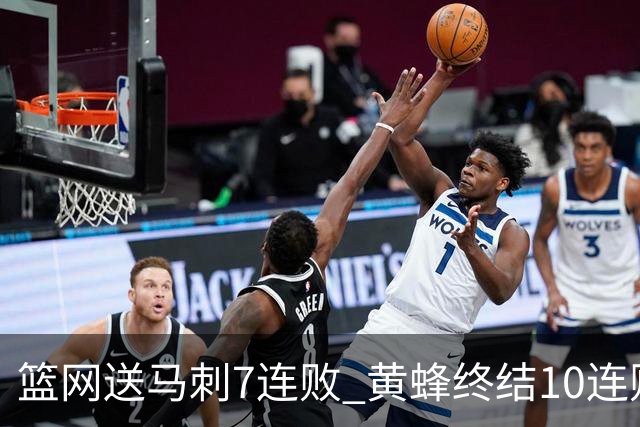 篮网送马刺7连败 黄蜂终结10连败送灰熊8连败