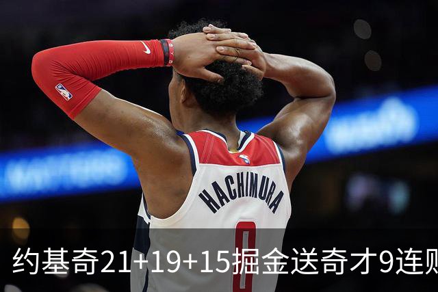 约基奇21+19+15掘金送奇才9连败 黄蜂力克爵士