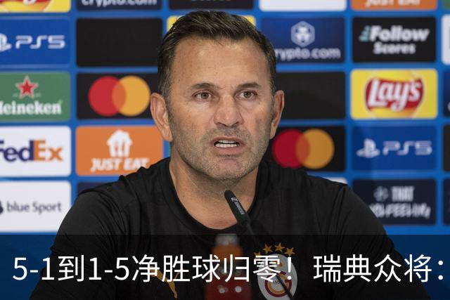 5-1到1-5净胜球归零！瑞典众将：1-5太难接受 我们本可以进更多球